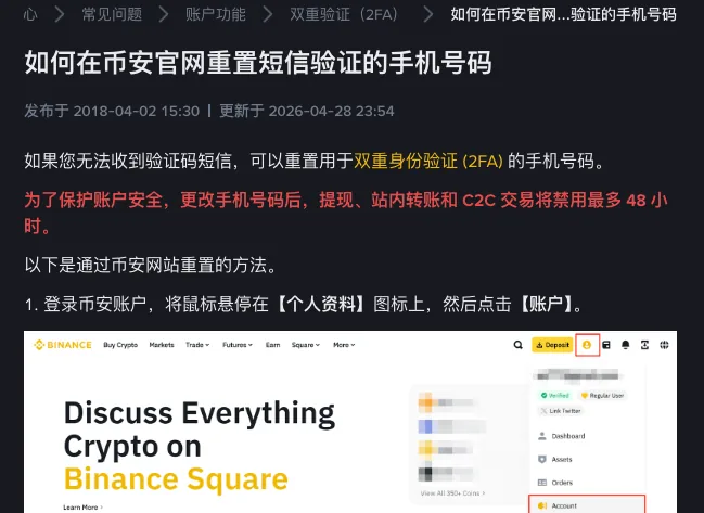 币安帮助中心《如何在币安官网重置短信验证的手机号码》页面,红字提示更改手机号码后提现、站内转账和 C2C 交易将禁用最多 48 小时,下方是第 1 步个人资料菜单示意图