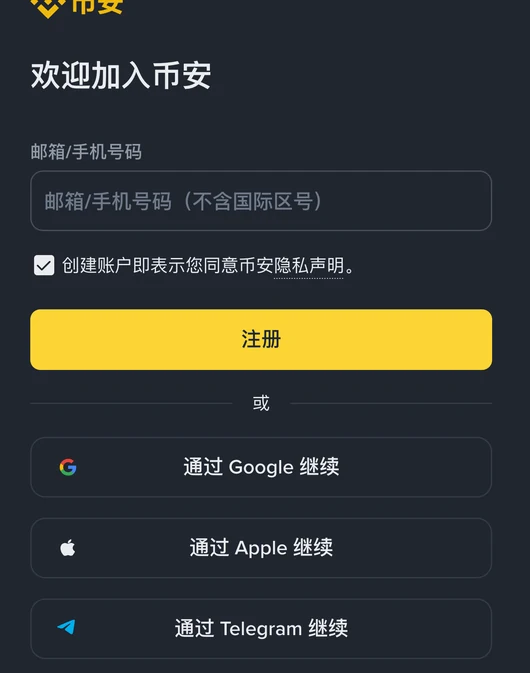 手机浏览器打开的币安注册页:标题欢迎加入币安,邮箱或手机号码输入框提示不含国际区号,注册按钮,以及通过 Google、Apple、Telegram 继续的按钮