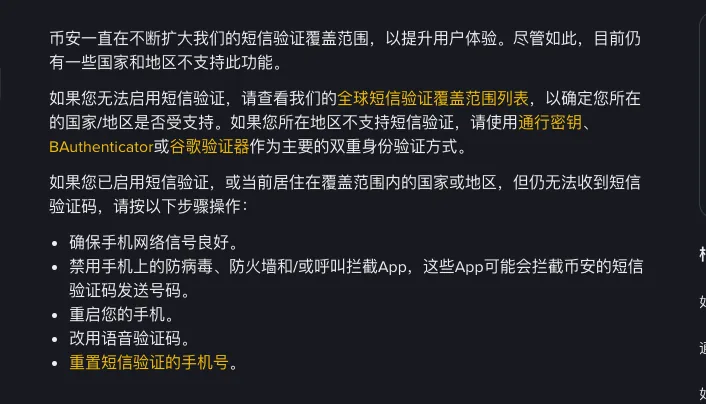 币安帮助中心《为什么我收不到短信验证码》正文:不支持短信的地区改用通行密钥、BAuthenticator 或谷歌验证器,以及收不到短信时的五个步骤