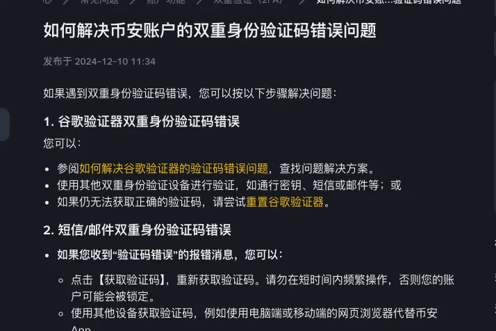 币安帮助中心《如何解决币安账户的双重身份验证码错误问题》首屏:谷歌验证器、短信/邮件验证码错误两节的开头