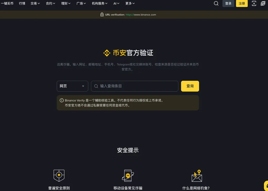 币安官方验证页面:类型下拉框选网页、查询输入框和查询按钮,下方提示 Binance Verify 是辅助核验工具,币安官方绝不会通过私聊索要任何资金或代币